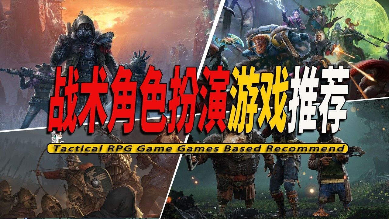 战术角色扮演精选